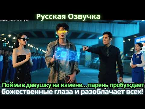 Видео: Поймав девушку на измене… парень пробуждает божественные глаза и разоблачает всех!
