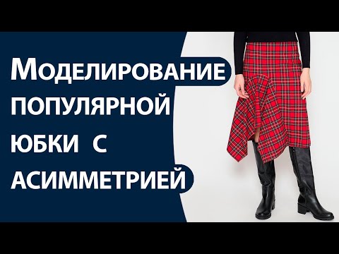 Видео: Моделирование популярной юбки с асимметрией