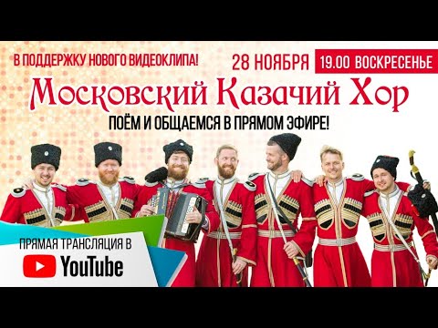 Видео: Московский Казачий Хор. Песни и общение в прямом эфире!!!