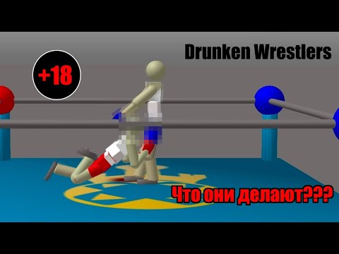 Видео: ГЕЙСКИЙ БОКС!!! ★ Drunken Wrestlers ★ ТРЕШ