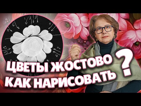 Видео: №1 Бесплатный Видео курс по Жостовской росписи для начинающих. Как рисовать Цветы Жостово