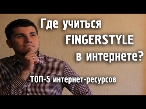 Видео: Где учиться Fingerstyle в интернете? Топ-5 сайтов