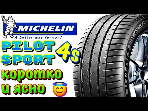 Видео: ✅🤑Michelin Pilot Sport 4 S ОБЗОР! ДОРОГАЯ, МЯГКАЯ И КАЧЕСТВЕННАЯ ИСПАНСКАЯ ШИНА!