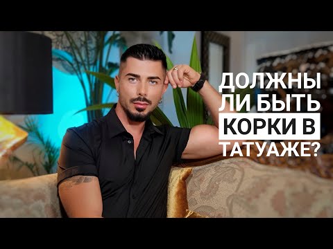Видео: Должны ли быть КОРКИ в татуаже?