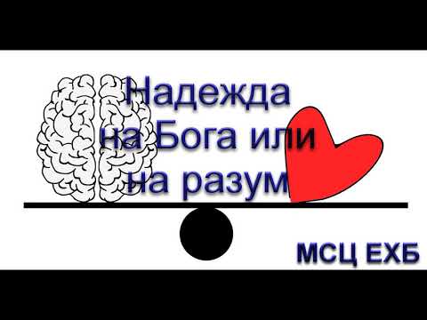 Видео: "Надежда на Бога или на разум". И Легеза. МСЦ ЕХБ.
