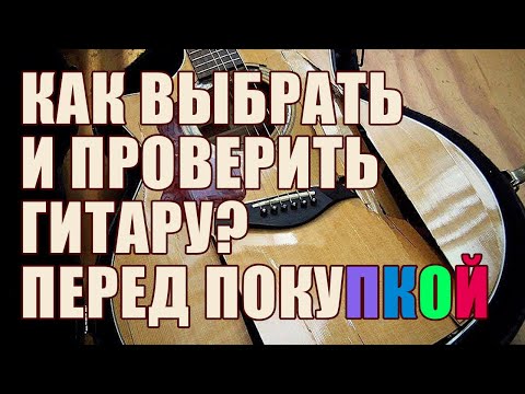 Видео: Как проверить б/у гитару | инструктаж - гайд :)