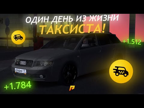 Видео: 🚕СТАЛ ТАКСИСТОМ И ЭТО ЕГО УЖАСНЫЕ БУДНИ |  RADMIR Сrmp