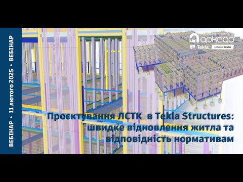 Видео: Проєктування ЛСТК в Tekla Structures: швидке відновлення житла та відповідність нормативам