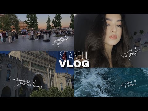 Видео: vlog||экзамены в турецком универе, разговоры по душам, бьюти советы, Босфор и концерты на улице