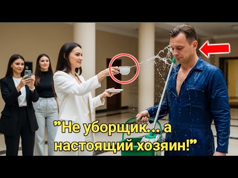Видео: “Дочь миллионера унизила уборщика… не зная правды”