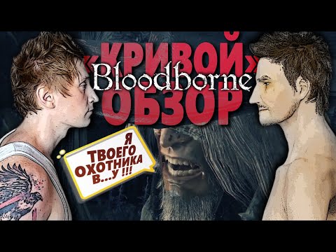 Видео: РАЗГРОМНАЯ ПРАВДА про BLOODBORNE и МИЯДЗАКИ. "КРИВОЙ" ОБЗОР