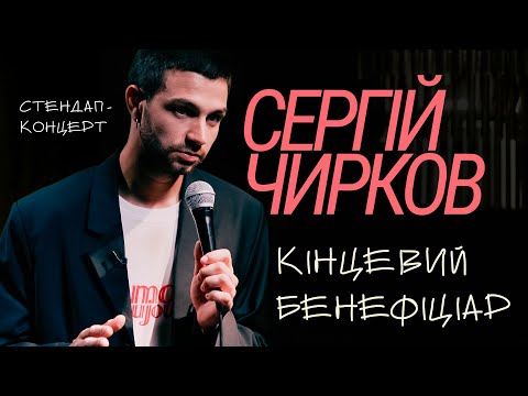 Видео: Сергій Чирков – сольний стендап "Кінцевий бенефіціар" | Підпільний Стендап 2024