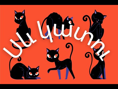 Видео: Սև կատու (Черный кот)