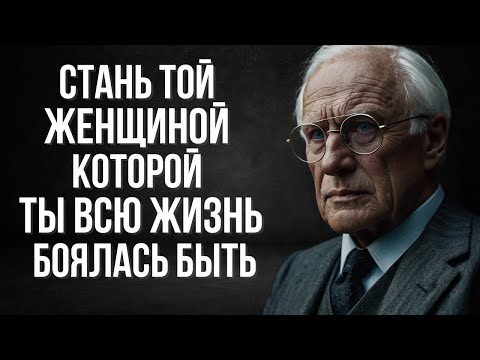 Видео: Не бойся: Раскрой в себе Женщину, Которую Ты Всё Время Прятала | Карл Юнг