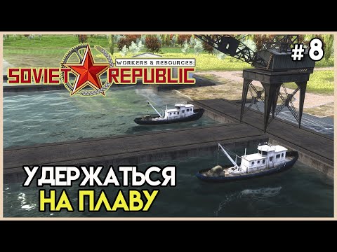 Видео: Попытка увеличить экспорт #8 | Workers & Resources: Soviet Republic
