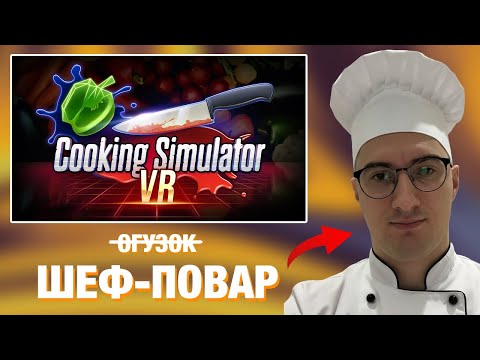 Видео: ОЛЕША СТАНОВИТСЯ ПОВАРОМ В Cooking Simulator VR