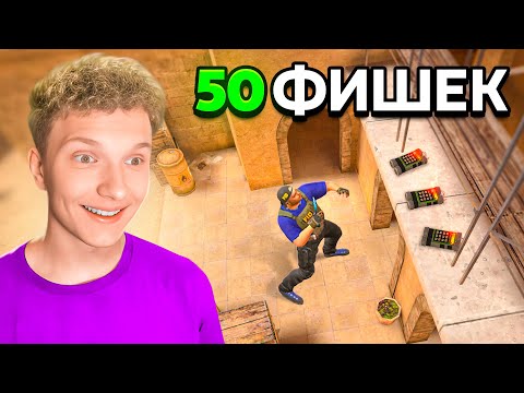 Видео: 50 ФИШЕК Которые Знает 0,01% STANDOFF 2