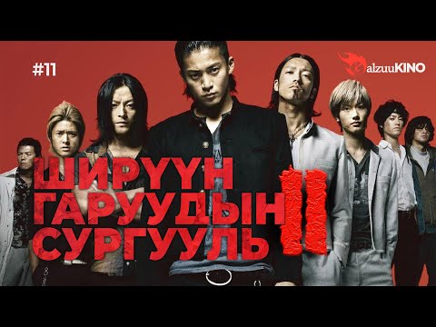 Видео: #kino GalzuuKINO #11 | Ширүүн Гаруудын Сургууль 2