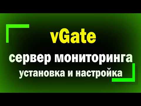 Видео: Установка и настройка сервера мониторинга vGate R2 vSphere /Мониторинг безопасности в vGate R2