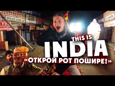 Видео: "ОТКРОЙ РОТ ПОШИРЕ!" - this is INDIA! / Блондинка разревелась трижды / Индия, Джайпур