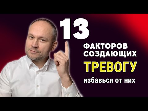 Видео: 13 факторов поддерживающих вашу тревожность.