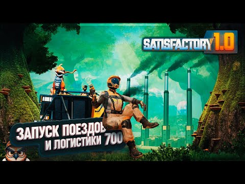 Видео: ЗАПУСКАЕМ ПОЕЗДА #SATISFACTORY \ 700