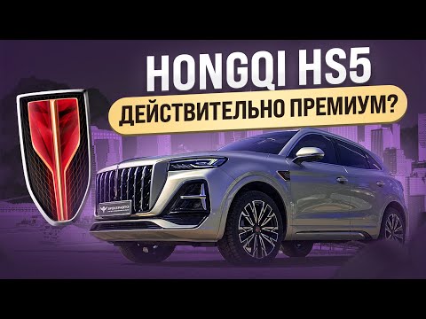 Видео: HONGQI HS5 - ДЕЙСТВИТЕЛЬНО ПРЕМИУМ?