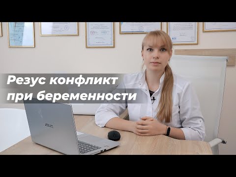 Видео: Резус конфликт при беременности