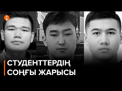 Видео: Азия чемпионатынан жеңіспен қайтып келе жатқан үш студент жол апатынан қайтыс болды