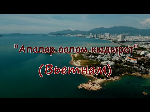 Видео: АПАЛАР ААЛАМ КЫДЫРАТ - Вьетнам