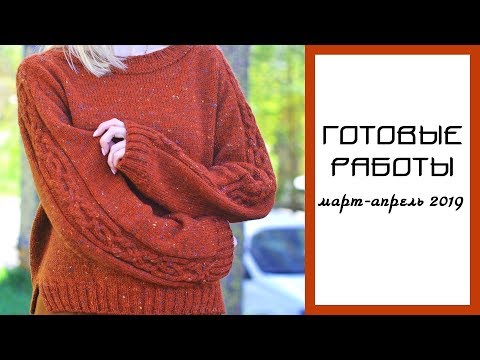 Видео: ГОТОВЫЕ РАБОТЫ: март-апрель 2019