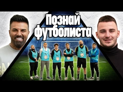 Видео: ПОЗНАЙ ФУТБОЛИСТА, ЗАЕДНО С БЛАГО ГЕОРГИЕВ! (1 vs 5)😳⚽️