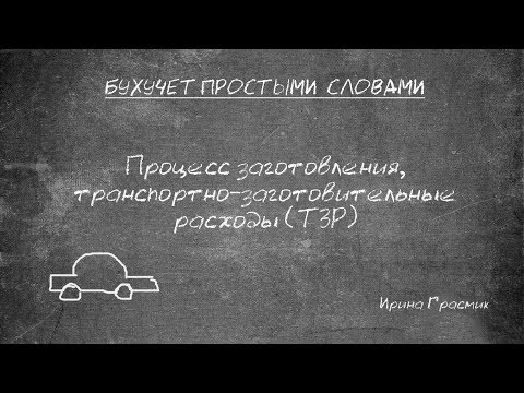 Видео: Процесс заготовления, транспортно-заготовительные расходы (ТЗР)