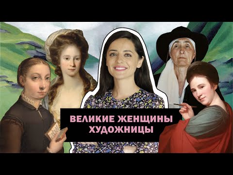 Видео: Великие Женщины- Художницы В Истории Искусств l The Great Women Artists You Need to Know l #ПРОАРТ​