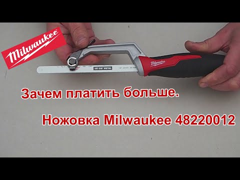 Видео: Ножовка по металлу Milwaukee. Зачем платить больше.