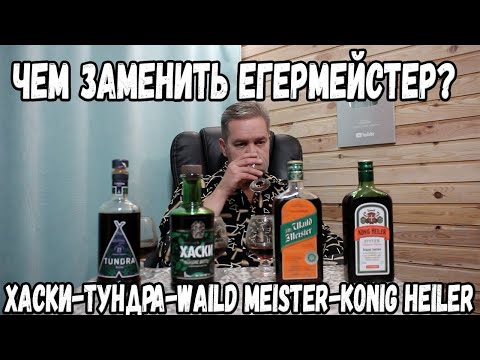 Видео: Импортозамещение. Чем заменить Егермейстер? Хаски-Тундра-Waild Meister-Konig Heiler