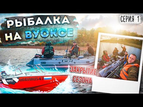 Видео: Закрытие сезона  Рыбалка на Вуоксе  Живем в палатках