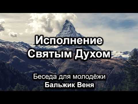 Видео: Исполнение Святым Духом. Бальжик Вениамин. Беседа для молодёжи. МСЦ ЕХБ