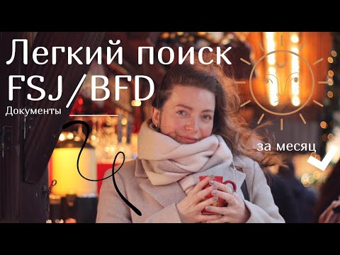 Видео: КАК найти FSJ ВОЛОНТЁРСТВО в ГЕРМАНИИ БЫСТРО / какие нужны ДОКУМЕНТЫ для FSJ / ПЕРЕЕЗД в Германию