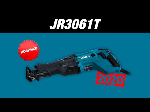 Видео: Makita JR3061T Новинка 2020!!! Сетевая сабельная пила от Макита | Обзор, комплектация