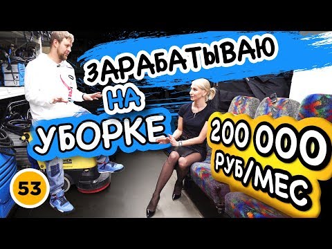 Видео: Бизнес идея. Клининговый бизнес. Женский бизнес. Бизнес в регионе. Бизнес идеи