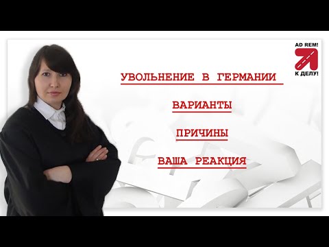 Видео: Увольнение в Германии - Варианты и причины - Ваша реакция #03