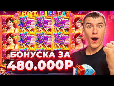 Видео: КУПИЛ БОНУСКУ ЗА 480.000Р В HOT FIESTA И ПОЙМАЛ МОЩНЫЙ ЗАНОС? ( ИЛИ НЕТ? )