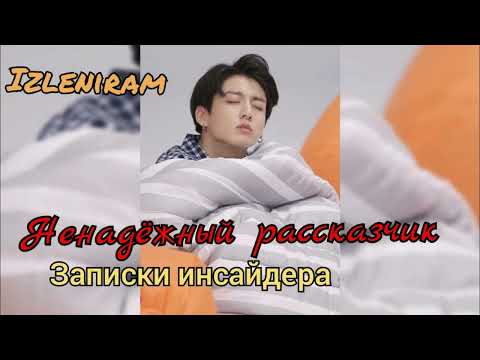 Видео: Ненадежный рассказчик/Изленирам/Записки инсайдера/#bts #озвучкаbts