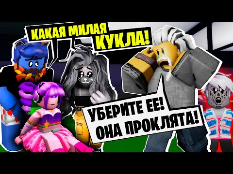 Видео: ЛЕО ПРИНЕС ДОМОЙ СТРАШНУЮ КУКЛУ! / Roblox Brookhaven RP