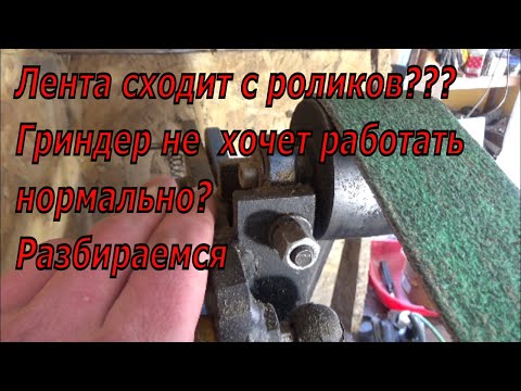 Видео: Как настроить гриндер? Почему слетает лента? Показываю.