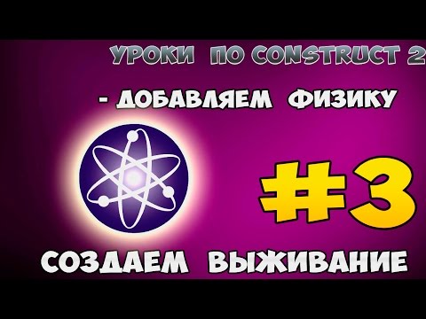 Видео: Construct 2 | СОЗДАЕМ ВЫЖИВАНИЯ | #3 - Physics / Добавляем физику