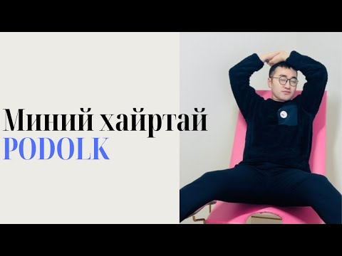 Видео: Миний хайртай PODOLK