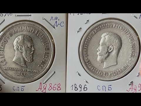 Видео: Сравнение коронационных рублей Александра III и Николая II Романовых