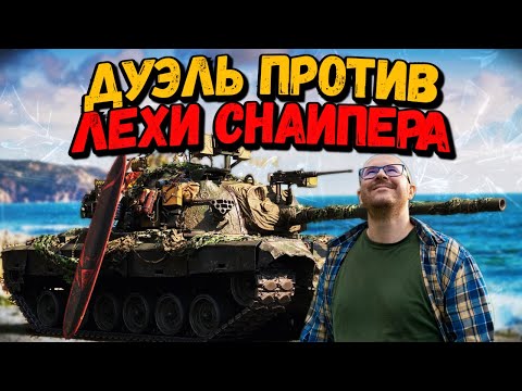 Видео: Дуэль на понижение - Билли против Лехи Снайпера - WoT Приколы